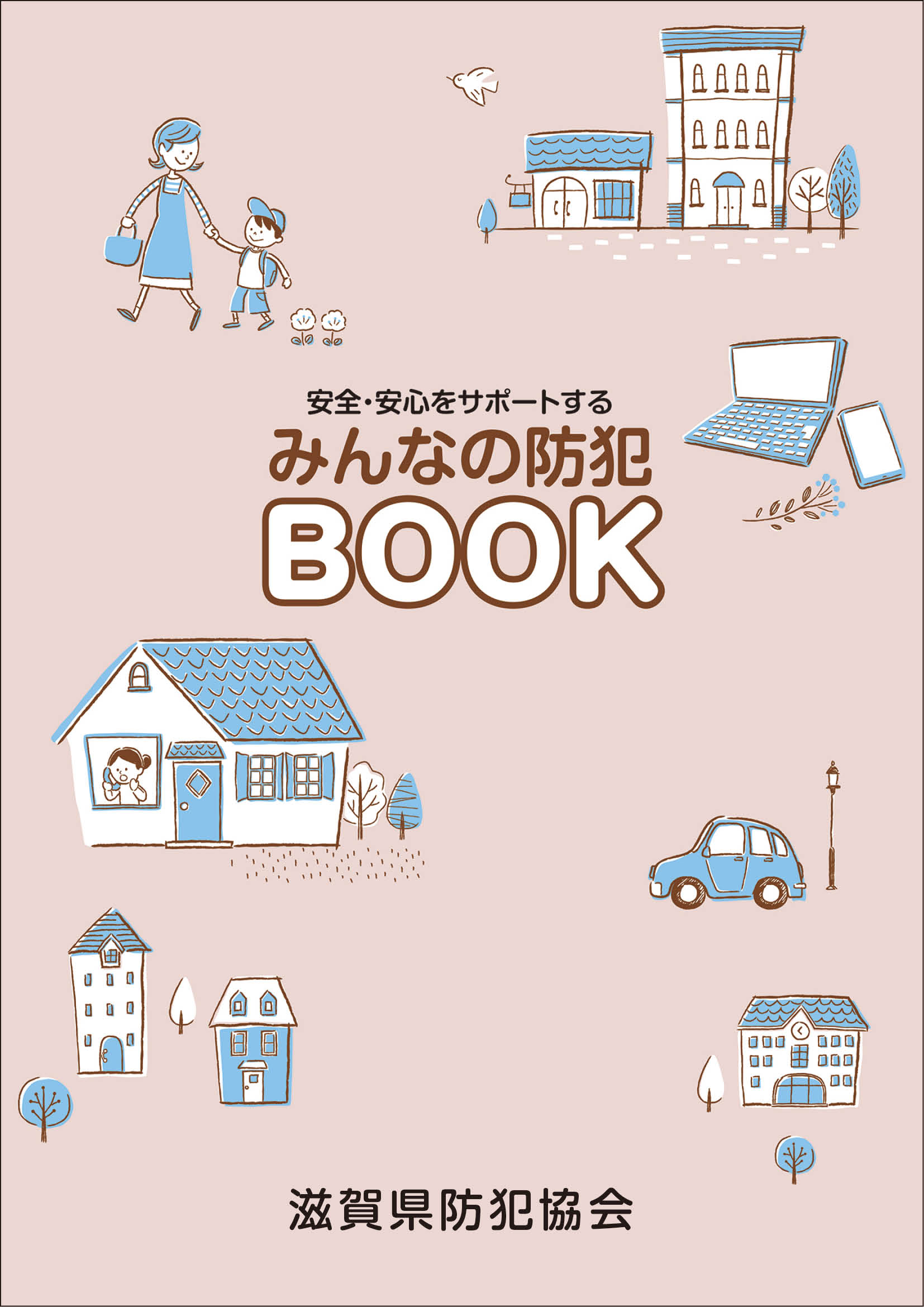 みんなの防犯ＢＯＯＫ