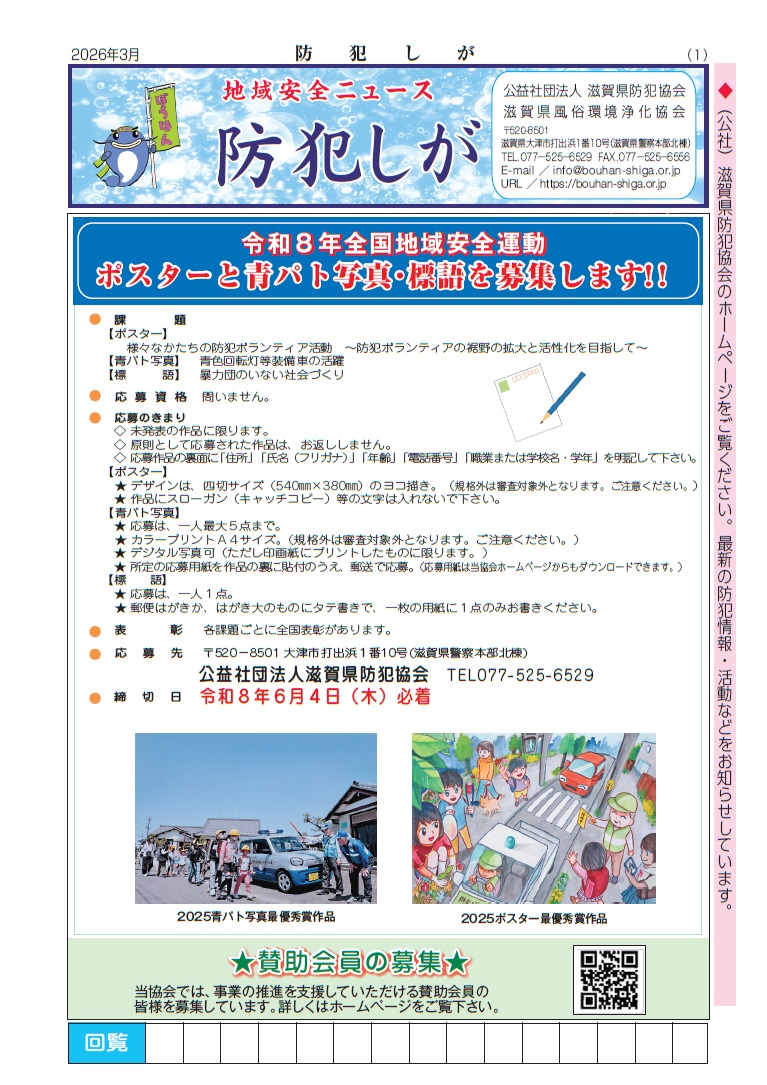 「防犯しが」２０２６年３月号